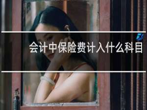 会计中保险费计入什么科目