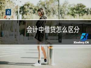 会计中借贷怎么区分