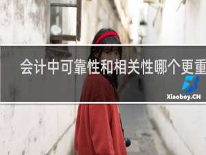会计中可靠性和相关性哪个更重要