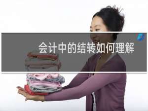 会计中的结转如何理解