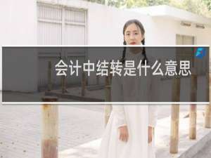 会计中结转是什么意思