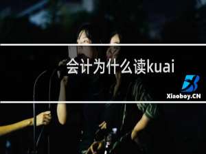 会计为什么读kuai