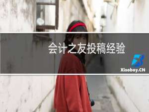 会计之友投稿经验