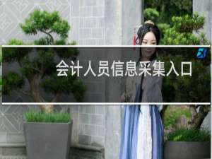 会计人员信息采集入口