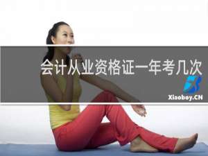 会计从业资格证一年考几次