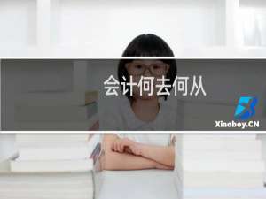 会计何去何从