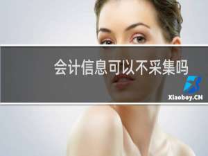 会计信息可以不采集吗