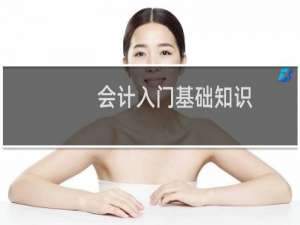 会计入门基础知识