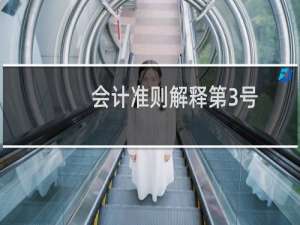 会计准则解释第3号