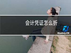会计凭证怎么折