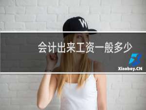 会计出来工资一般多少