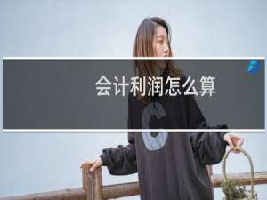 会计利润怎么算
