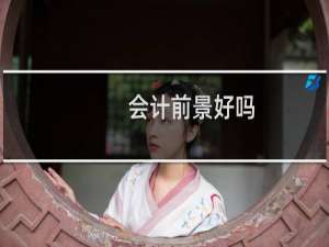 会计前景好吗