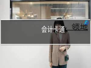 会计卡通