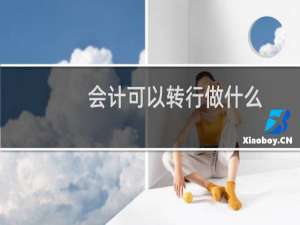 会计可以转行做什么