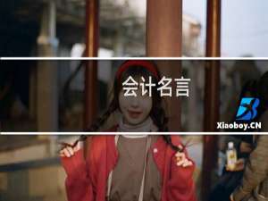 会计名言