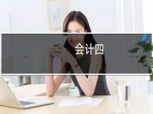 会计四
