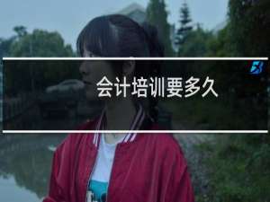 会计培训要多久