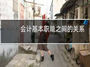会计基本职能之间的关系