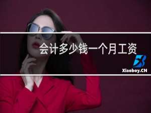 会计多少钱一个月工资