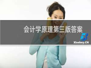 会计学原理第三版答案
