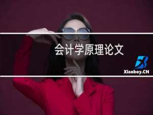 会计学原理论文