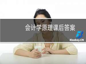 会计学原理课后答案