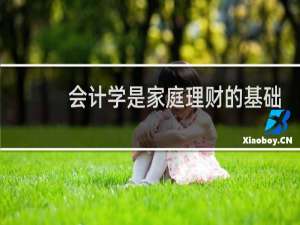 会计学是家庭理财的基础