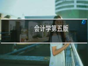 会计学第五版