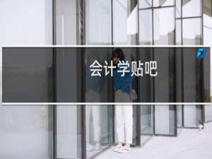 会计学贴吧