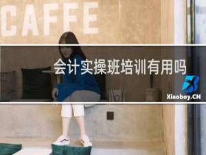 会计实操班培训有用吗