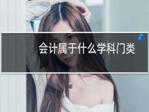 会计属于什么学科门类