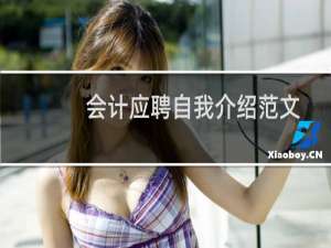 会计应聘自我介绍范文