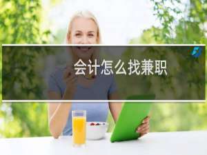 会计怎么找兼职