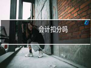 会计扣分吗