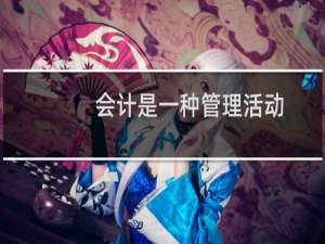 会计是一种管理活动