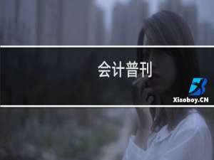 会计普刊