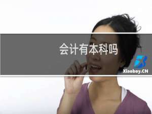 会计有本科吗