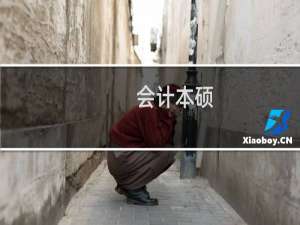 会计本硕