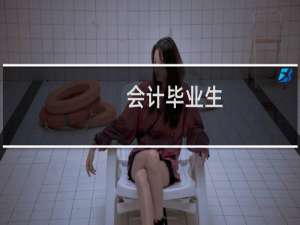 会计毕业生