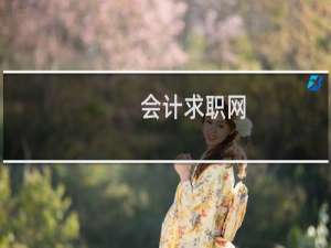 会计求职网