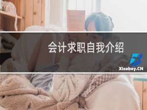 会计求职自我介绍