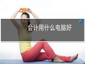会计用什么电脑好