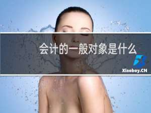 会计的一般对象是什么