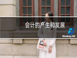 会计的产生和发展
