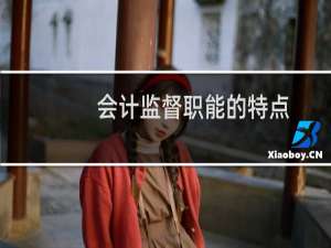 会计监督职能的特点