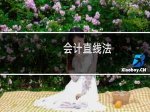 会计直线法