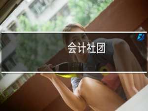 会计社团