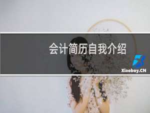 会计简历自我介绍