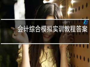 会计综合模拟实训教程答案
